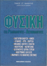 Φυσική για Ραδιολόγους και Ακτινολόγους