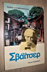 Σβάιτσερ