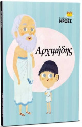 Οι παιδικοί μου ήρωες - Αρχιμήδης