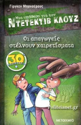 ΟΙ ΑΠΑΓΩΓΕΙΣ ΣΤΕΛΝΟΥΝ ΧΑΙΡΕΤΙΣΜΑΤΑ