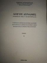 Λόγου Δύναμις Ενώπιον της Γ Χιλιετηριδος