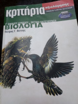 Κριτήρια αξιολόγησης γ λυκείου Θετικής κατεύθυνσης βιολογία