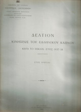 Δελτίον κινήσεως του ελληνικού καπνού κατά το οικον. έτος 1937-38