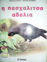 Η πασχαλίτσα Αδέλια