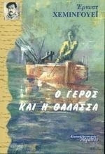 Ο ΓΕΡΟΣ ΚΑΙ Η ΘΑΛΑΣΣΑ