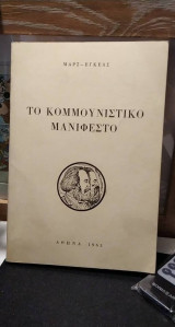 Το κομμουνιστικό Μανιφέστο 1963