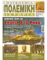 Παγκόσμια πολεμική ιστορία (τεύχος 1)
