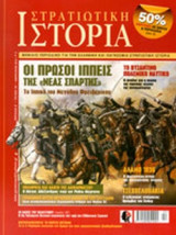 ΣΤΡΑΤΙΩΤΙΚΗ ΙΣΤΟΡΙΑ, ΤΕΥΧΟΣ 181, ΦΕΒΡΟΥΑΡΙΟΣ 2012