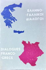 Διάλογοι έλληνο-γαλλικοί / Dialogues franco-grecs