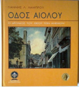 Σπάνιο ιστορικό λεύκωμα για την οδό Αιόλου