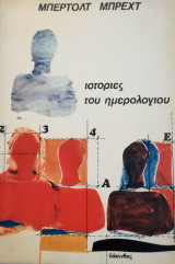 Ιστορίες του ημερολογίου