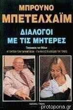 ΔΙΑΛΟΓΟΙ ΜΕ ΤΙΣ ΜΗΤΕΡΕΣ