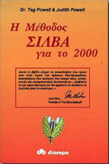 Η μέθοδος Σίλβα για το 2000