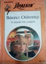 Το γεράκι της ερήμου Άρλεκιν Συλλογή Νο 54