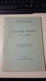 Μελωδικές Ασκήσεις (τεύχος δεύτερο)