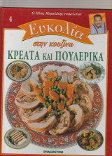 Κρεατα και Πουλερικα - Ηλίας Μαμαλακης