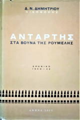 Αντάρτης στα βουνά της Ρούμελης