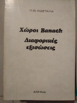 Χώροι banach διαφορικές εξισώσεις