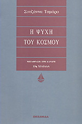 Η ψυχή του κόσμου