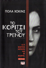Το κορίτσι του τρένου