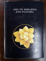 Από τη Βηθλεέμ στο Γολγοθά