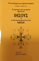 Το πραγματικό ιστορικό πρόσωπο ΙΗΣΟΥΣ ή θανάσιμο μυστικό των Ναϊτών.