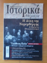 ΙΣΤΟΡΙΚΑ ΘΕΜΑΤΑ ΤΕΥΧΟΣ 66 - ΟΚΤΩΒΡΙΟΣ 2007