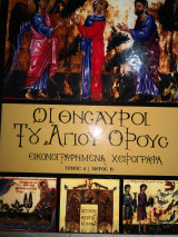 Οι θησαυροι του Αγίου Όρους