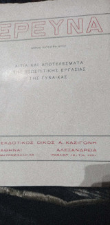 Αιτια και αποτελεσματα της εξωσπιτικης εργασιας της γυναικας
