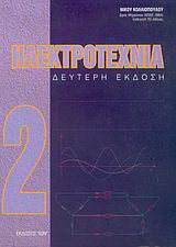 Ηλεκτροτεχνία 2