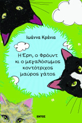 Η Έρη, ο Φρόυντ κι ο μεγαλόσωμος κοντότριχος μαύρος γάτος