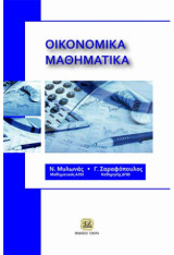Οικονομικά Μαθηματικά