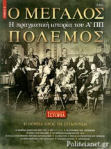Ο ΜΕΓΑΛΟΣ ΠΟΛΕΜΟΣ - Η ΠΡΑΓΜΑΤΙΚΗ ΙΣΤΟΡΙΑ ΤΟΥ Α΄ ΠΠ (ΠΡΩΤΟΣ ΤΟΜΟΣ)