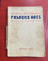 Γαλάζιες ώρες