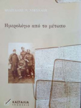 Ημερολόγιο από το μέτωπο