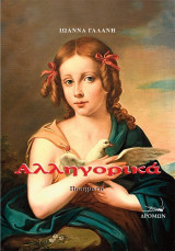 Αλληγορικά: Ποιήματα