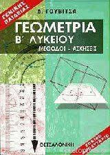 Γεωμετρία Β΄ Λυκείου Γενικής παιδείας Μέθοδοι- Ασκήσεις