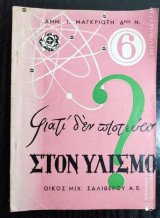 Γιατι δεν πιστευω στον Υλισμο