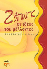 ΖΑΠΙΝΓΚ ΣΕ ΙΔΕΕΣ ΤΟΥ ΜΕΛΛΟΝΤΟΣ