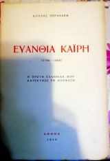 ΕΥΑΝΘΙΑ ΚΑΙΡΗ, 1799-1866