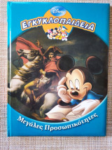 Εγκυκλοπαιδεια "μεγαλες προσωπικοτητες" disney