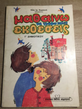 Μαθαίνω να γράφω καλές εκθέσεις
