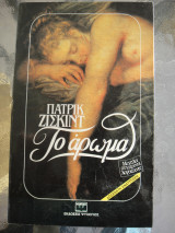 Το άρωμα