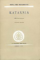Καταχνιά: Μυθιστόρημα