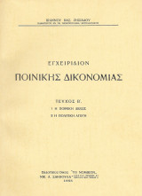 Εγχειρίδιον Ποινικής Δικονομίας Τεύχος β΄ 1955