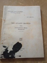 Περί Αρχαίου Θεάτρου