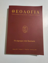 Θεολογία τόμος 82 τεύχος 2ο