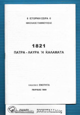 1821 : Πάτρα - Λαύρα ή Καλαμάτα