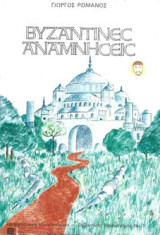 Βυζαντινές Αναμνήσεις