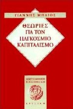 Θεωρίες για τον παγκόσμιο καπιταλισμό